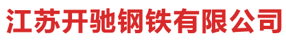 江蘇開(kāi)馳鋼鐵有限公司